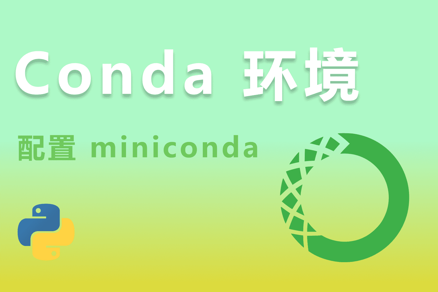 conda环境配置