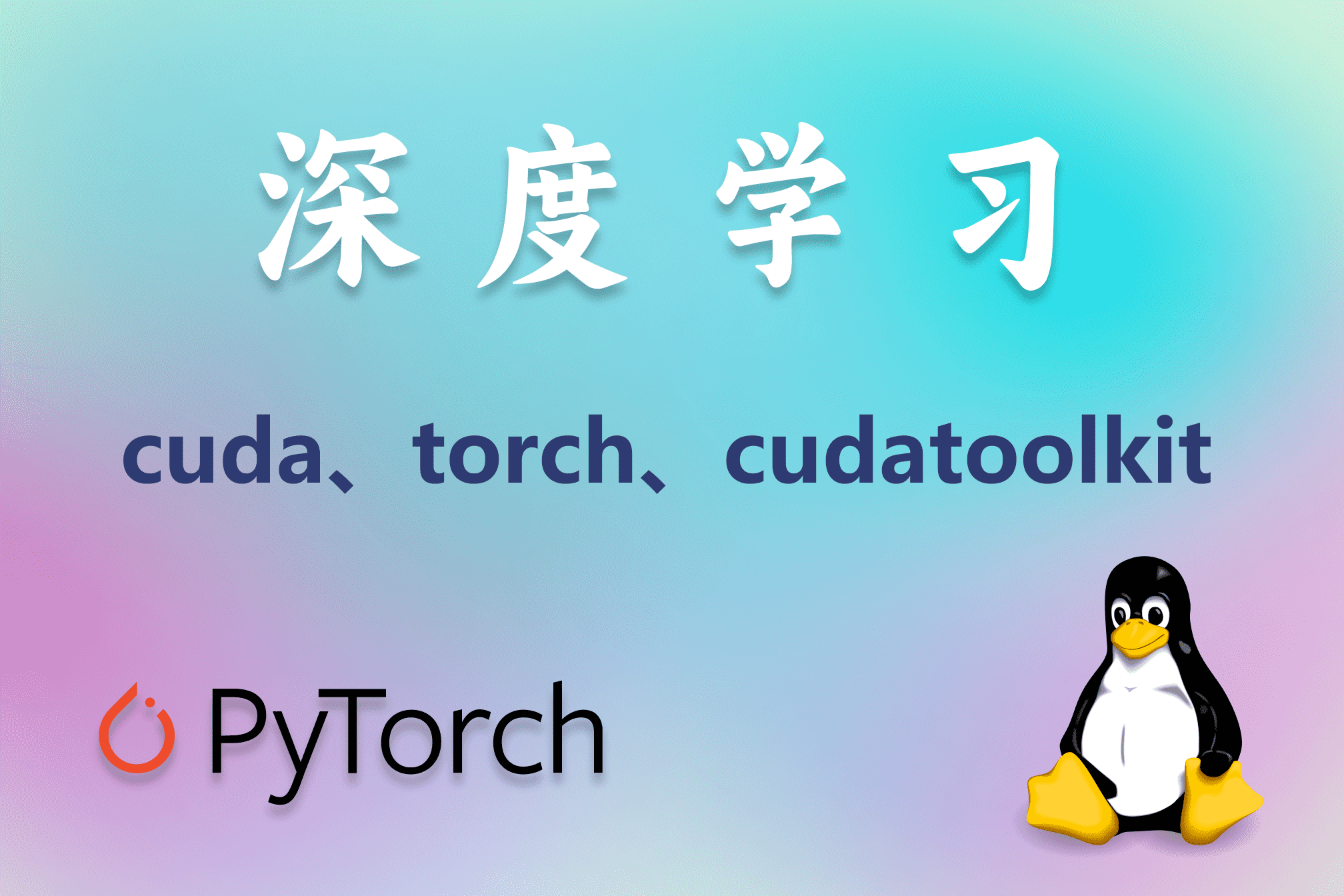 pytorch深度学习环境配置