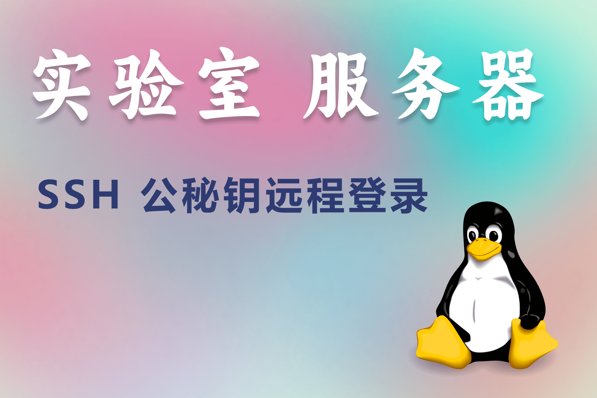 服务器SSH 公密钥登录
