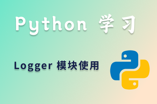python Logging日志模块简介