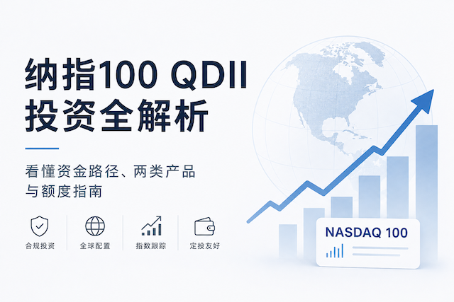 啥是纳指QDII基金？