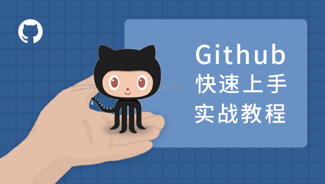 Git 快速上手实践