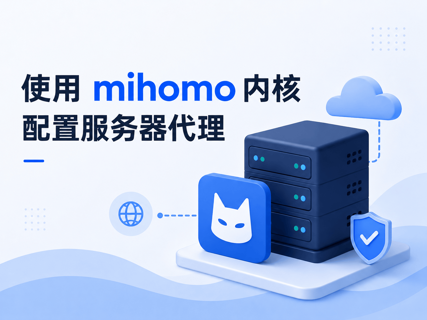 使用mihomo内核配置服务器代理